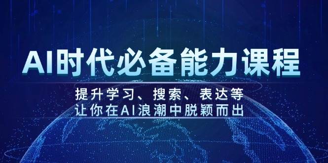 AI时代必备能力课程，提升学习、搜索、表达等，让你在AI浪潮中脱颖而出-艾客创业网