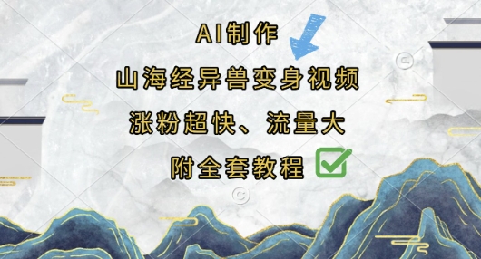 AI制作山海经异兽变身视频，涨粉超快，流量大，附全套教程-艾客创业网