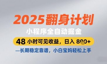 2025小程序全自动掘金，48 小时可见收益，日入8张，长期稳定靠谱，小白宝妈轻松上手【揭秘】-艾客创业网