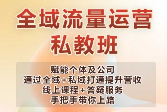 全域流量运营操盘课，赋能个体及公司通过全域+私域打通提升营收-艾客创业网