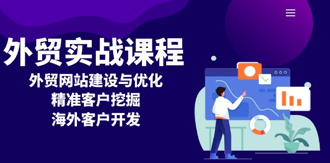外贸实战课程：外贸网站建设与优化，精准客户挖掘，海外客户开发-艾客创业网