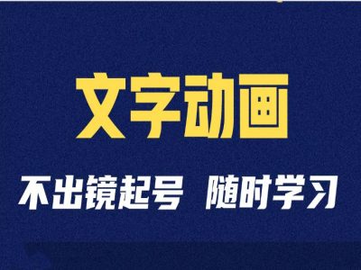 短视频剪辑术：抖音文字动画类短视频账号制作运营全流程-艾客创业网