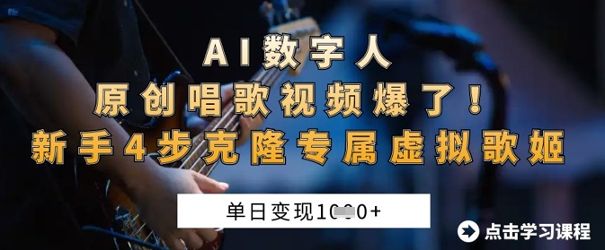 AI数字人原创唱歌视频爆了，单日变现1k，新手4步克隆专属虚拟歌姬-艾客创业网
