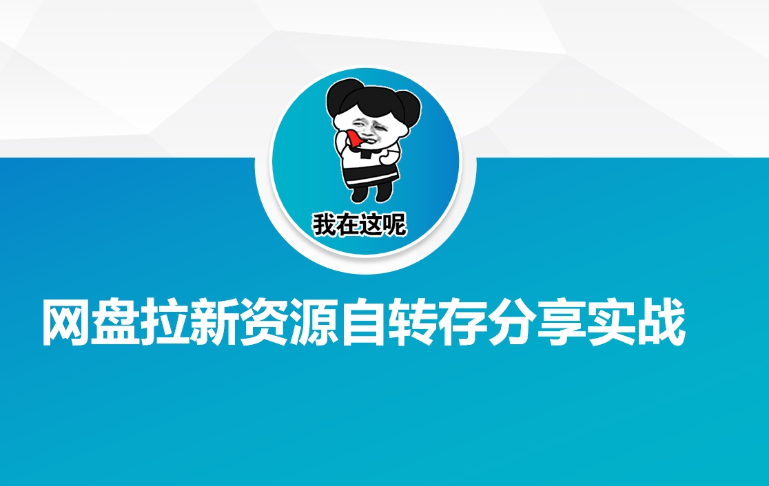 网盘拉新资源自动转存分享实战-艾客创业网