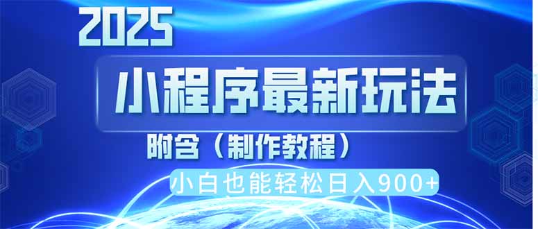 2025最新小程序推广，纯手机操作，日入900+，小白宝妈轻松上手，上班兼…-艾客创业网