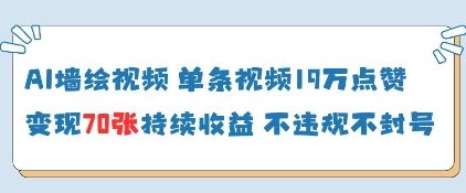 AI墙绘视频，单条视频19W点赞，收益增长快，有电脑就能做-艾客创业网