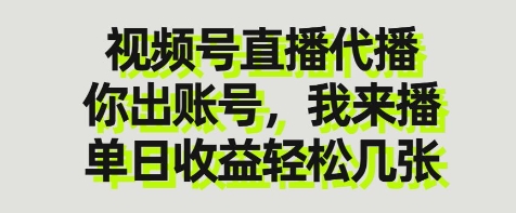 视频号直播代播，你出账号我来播，单日收益轻松几张【揭秘】-艾客创业网