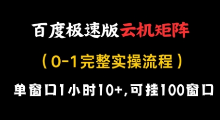百度极速版云机矩阵项目，单窗口1小时10+，可挂100窗口，完整实操流程【揭秘】-艾客创业网
