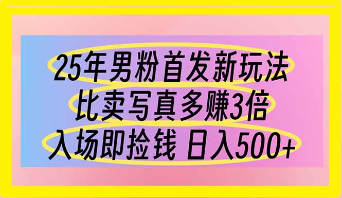 25年男粉首发新玩法 比卖写真赚的更多 入场即捡钱 日入500-艾客创业网
