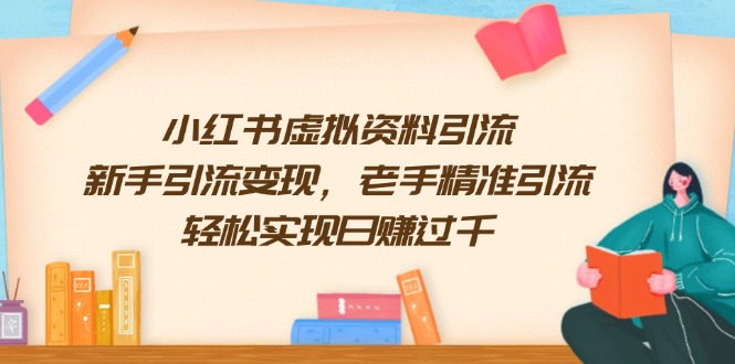 小红书虚拟资料引流，新手引流变现，老手精准引流，轻松实现日赚过千-艾客创业网