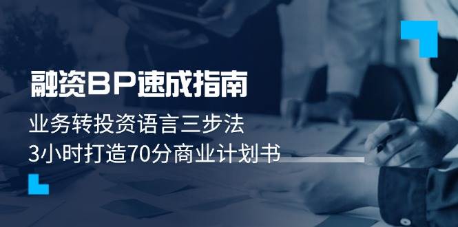 融资BP速成指南：业务转投资语言三步法，3小时打造70分商业计划书-艾客创业网