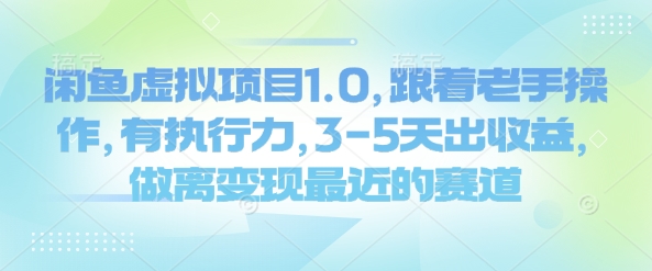 闲鱼虚拟项目1.0，跟着老手操作，有执行力，3-5天出收益，做离变现最近的赛道-艾客创业网