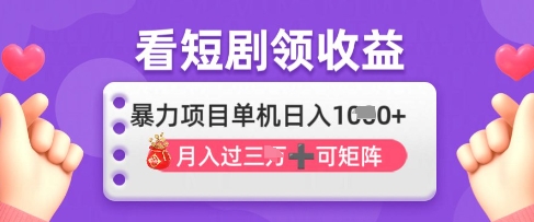 2025年4月最新看短剧领收益，单机日收入1k【揭秘】-艾客创业网