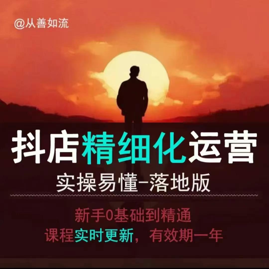 抖音小店运营零基础入门到精通全套精细化教程，实操易懂，落地版-艾客创业网