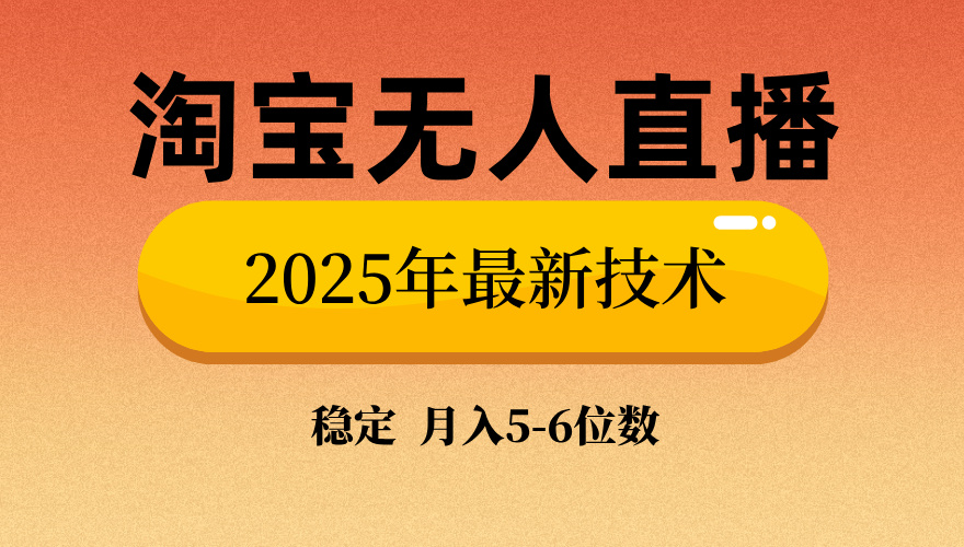 淘宝无人直播带货9.0，最新技术，不违规，不封号，当天播，当天见收益…-艾客创业网