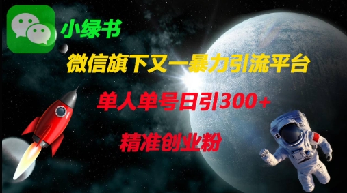 微信旗下又一暴力引流平台，单人单号日引300+精准创业粉-艾客创业网
