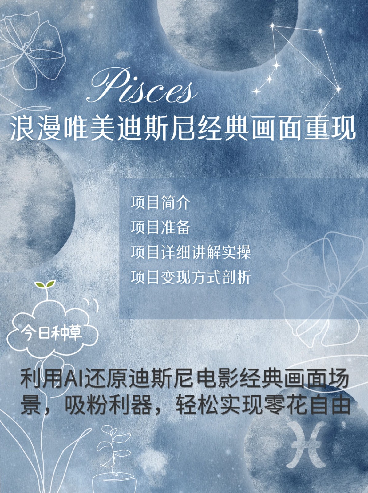 烂漫唯美画面重现，手把手教你如何利用AI还原迪斯尼电影经典画面，轻松实现零花自由-艾客创业网