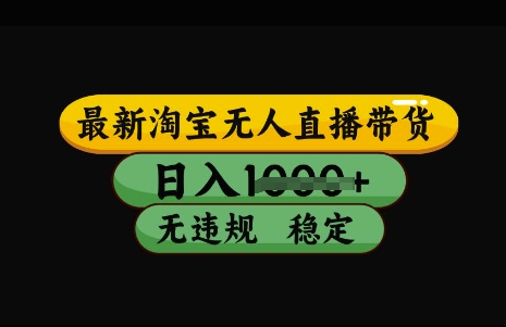 最新淘宝无人直播带货，日入几张，不违规不封号稳定，3月中旬研究的独家技术，操作简单【揭秘】-艾客创业网