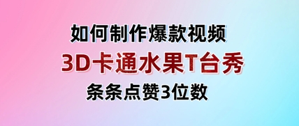 3D卡通水果走秀视频，条条点赞3位数，单日变现多张-艾客创业网