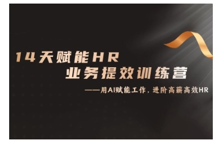 14天ChatGPT赋能HR业务提效训练营，从小白到应用高手-艾客创业网