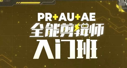 PR+AU+AE全能剪辑师入门班，剪辑入门必学课程-艾客创业网