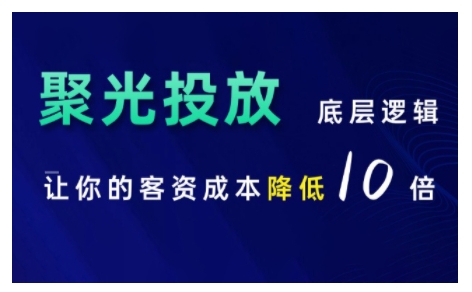 小红书聚光投放底层逻辑课，让你的客资成本降低10倍-艾客创业网