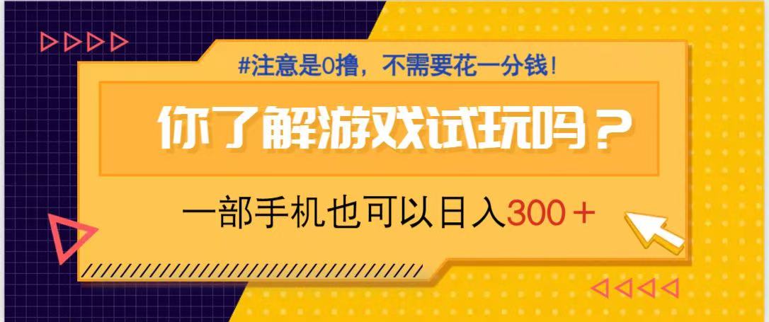 游戏试玩，一部手机就可以日入300+，纯0撸项目，不需要花任何一分钱，…-艾客创业网