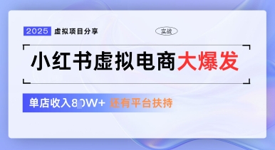 小红书虚拟电商项目，平台大力免费流量扶持，低门槛1拖3玩法-艾客创业网