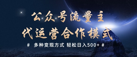 公众号流量主代运营  多种变现方式 轻松日入5张【揭秘】-艾客创业网
