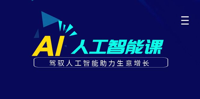 更懂商业的AI人工智能课，驾驭人工智能助力生意增长(更新106节)-艾客创业网