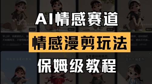 AI情感赛道，情感漫剪玩法，保姆级教程-艾客创业网