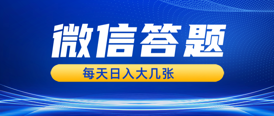 微信答题搜一搜，利用AI生成粘贴上传，日入几张轻轻松松-艾客创业网