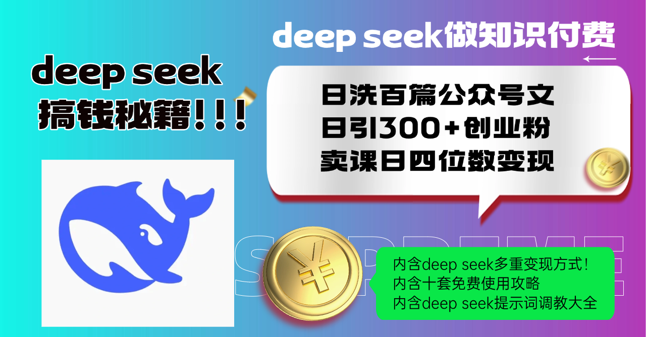Deep seek做知识付费日洗百篇公众号文日引300+创业粉，卖课日四位数变…-艾客创业网