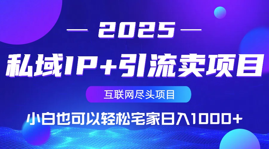 私域IP+引流卖项目，小白也可以做到轻松宅家日入1000+-艾客创业网