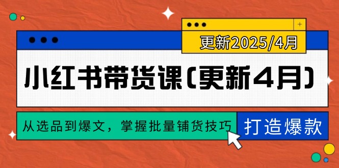 小红书带货课(更新4月-艾客创业网