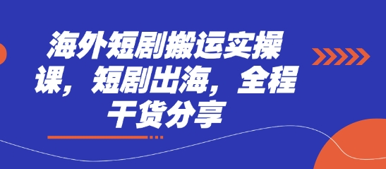 海外短剧搬运实操课，短剧出海，全程干货分享-艾客创业网
