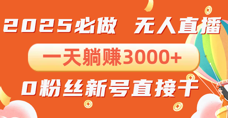 抖音小雪花无人直播，一天躺赚3000+，0粉手机可搭建，不违规不限流，小…-艾客创业网