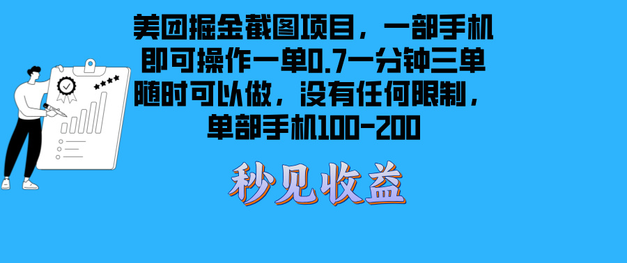美团掘金截图项目一部手机就可以做没有时间限制 一部手机日入100-200-艾客创业网