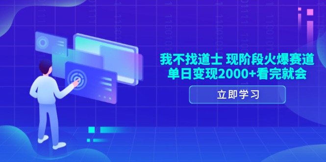我不找道士，现阶段火爆赛道，单日变现2000+看完就会-艾客创业网