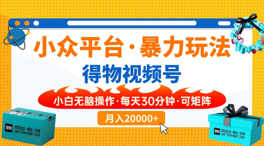小众平台暴力玩法，一键搬运爆款视频，可矩阵小白无脑操作，每天30分钟…-艾客创业网
