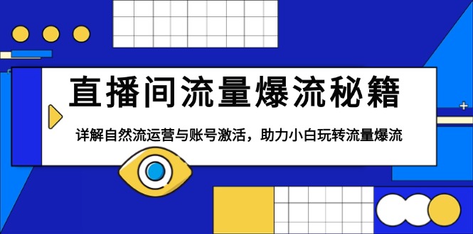 直播间流量爆流秘籍，详解自然流运营与账号激活，助力小白玩转流量爆流-艾客创业网