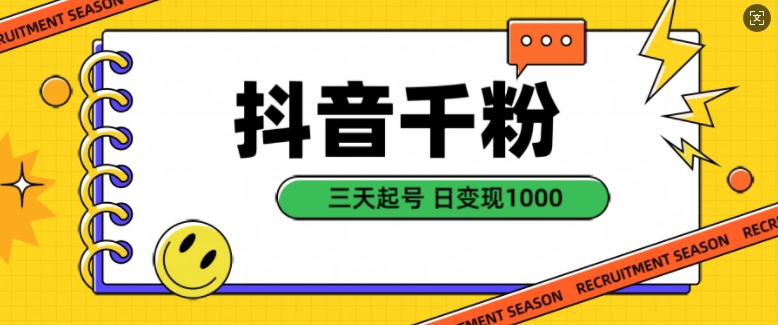 抖音千粉项目，自然涨粉变现，三天起号，日变现1k【揭秘】-艾客创业网