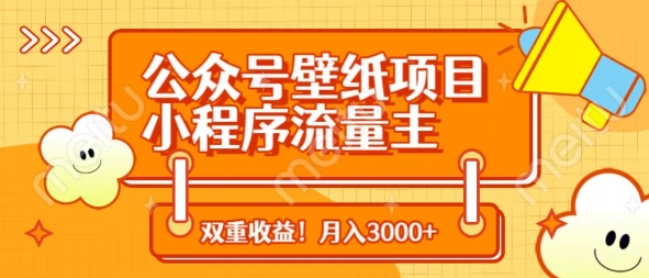 公众号壁纸项目，小程序流量主双收益，月入3000+-艾客创业网