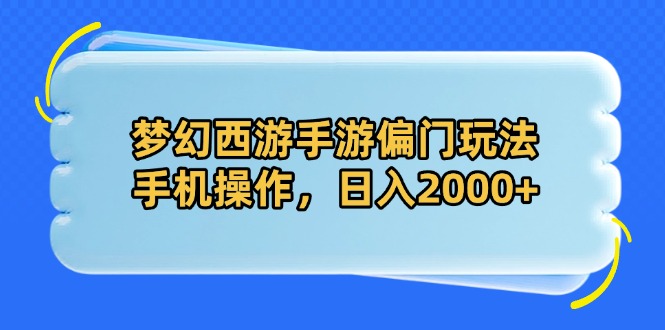 梦幻西游手游偏门玩法，手机操作，日入2000+-艾客创业网