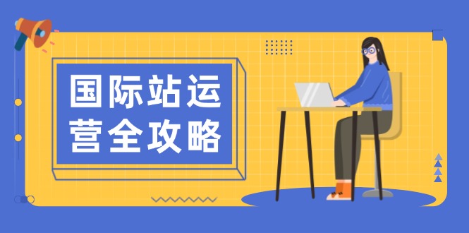 国际站运营全攻略：涵盖日常运营到数据分析，助力打造高效运营思路-艾客创业网