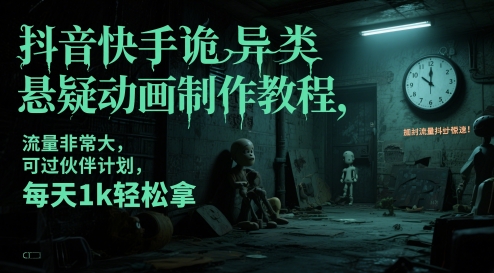 抖音快手诡异类悬疑动画制作教程，流量非常大，可过伙伴计划，每天1k轻松拿-艾客创业网