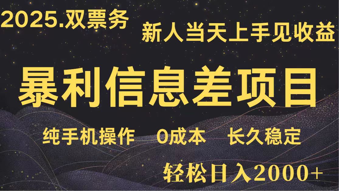 日入2000+ 全网独家 高利润信息差项目 副业翻身 新人当天收益 小白长期饭票-艾客创业网