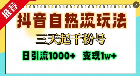 抖音自热流打法，三天起千粉号，单视频十万播放量，日引精准粉1000+-艾客创业网