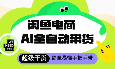 闲鱼电商4.0，AI工具全自动托管，让你月入8k+【揭秘】-艾客创业网