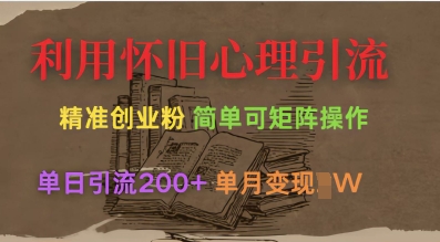 利用怀旧心理，引流创业粉，简单可矩阵操作，单日引流200+，月变现过W-艾客创业网